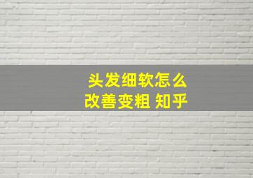 头发细软怎么改善变粗 知乎